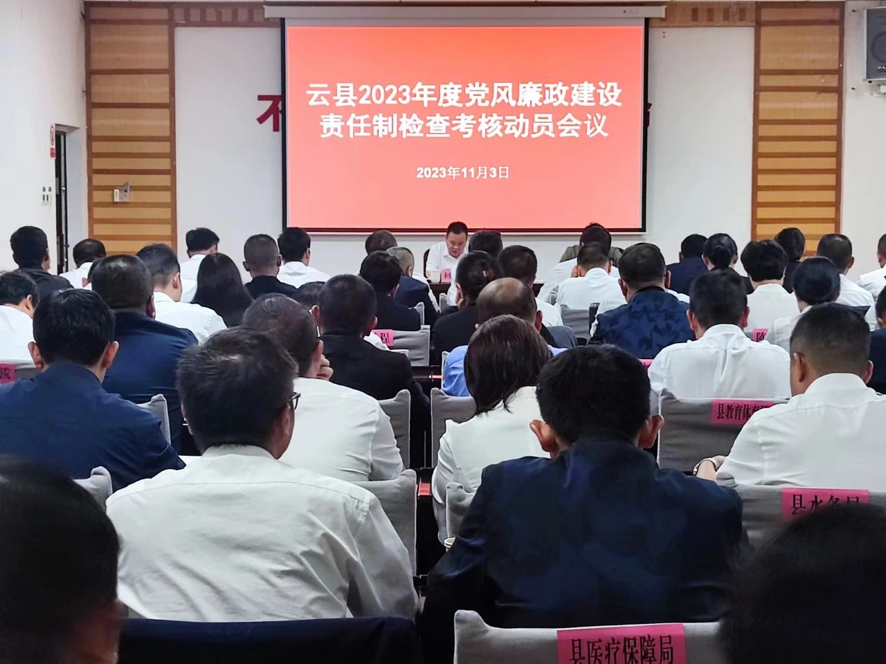 云县全面启动2023年度党风廉政建设责任制检查考核工作