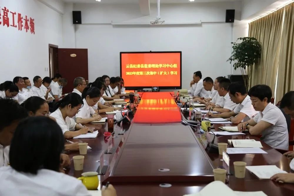 云县纪委监委理论学习中心组开展2023年度第三次集中学习